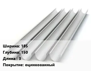 Желоб 185х150 L=3 оцинкованный